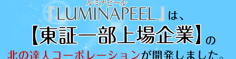 ルミナピール情報サイト